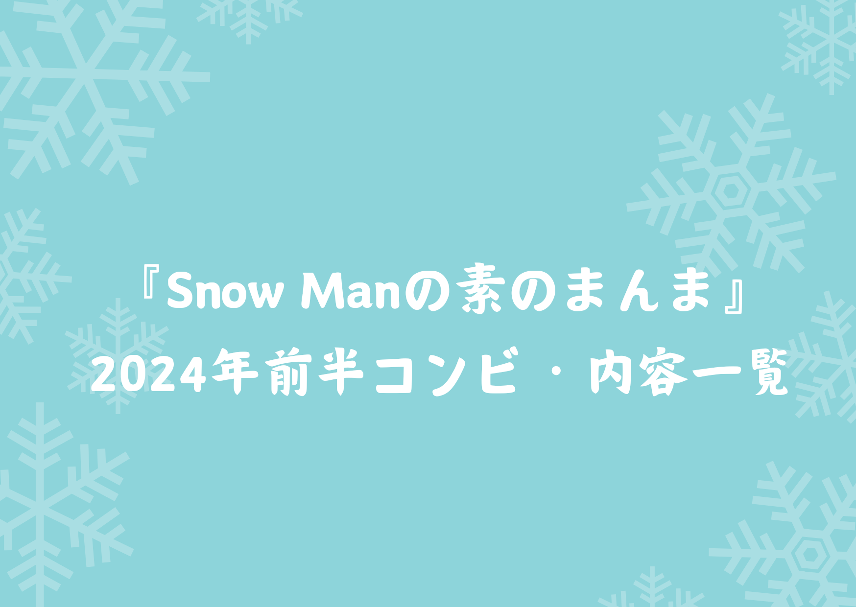 ラジオ『Snow Manの素のまんま』2024年コンビ・内容一覧 | 人生はいつだって知らないことだらけ